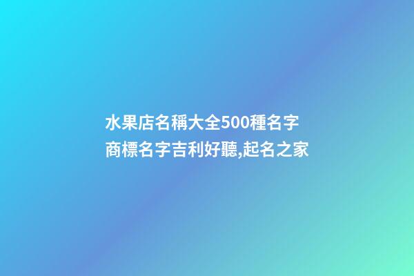 水果店名稱大全500種名字 商標名字吉利好聽,起名之家-第1張-店鋪起名-玄機派